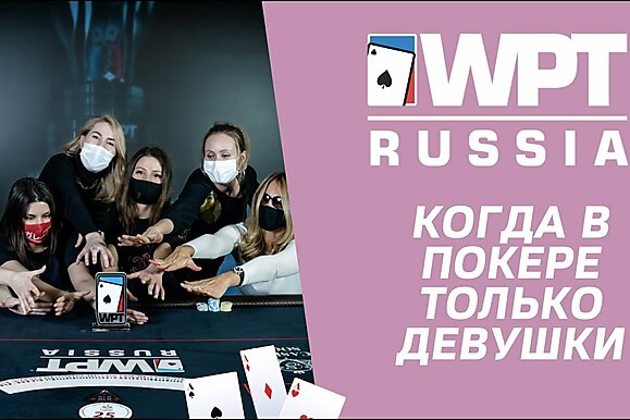 WPT Russia 2021: Женский турнир