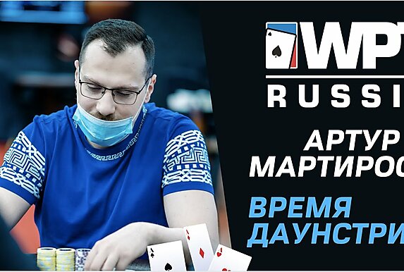 WPT Russia 2021: Артур Мартиросян о даунстрике и стримах