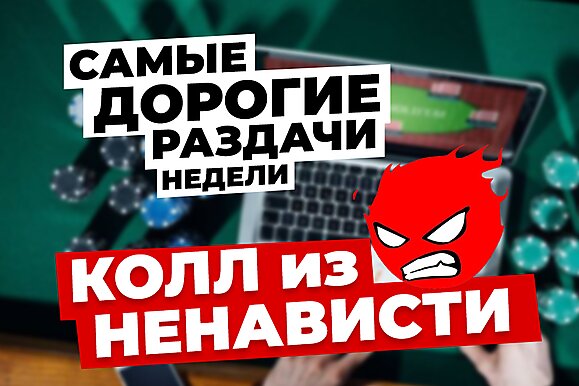5 самых дорогих раздач недели: колл из ненависти!