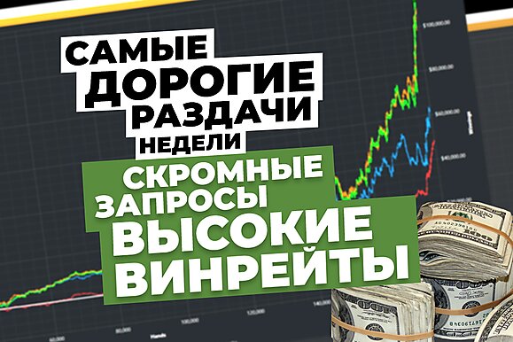 5 самых дорогих раздач недели: Скромные запросы, высокие винрейты