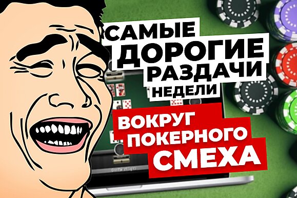 5 самых дорогих раздач недели: Вокруг покерного смеха