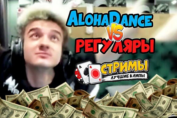Покерные стримы: AlohaDance против регуляров