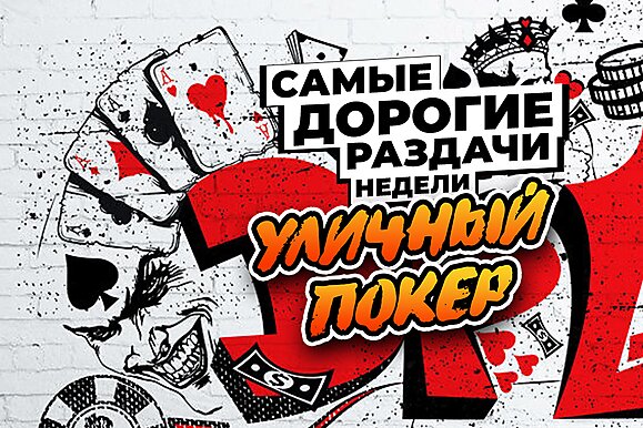 5 самых дорогих раздач недели: Уличный покер - кто выиграл, тот и прав