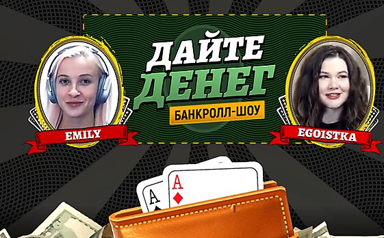 Банкролл-шоу "Дайте денег": Премьера