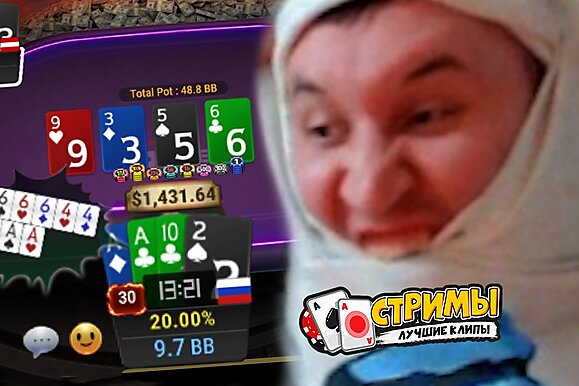 Покерные стримы: Ты свинья и я свинья