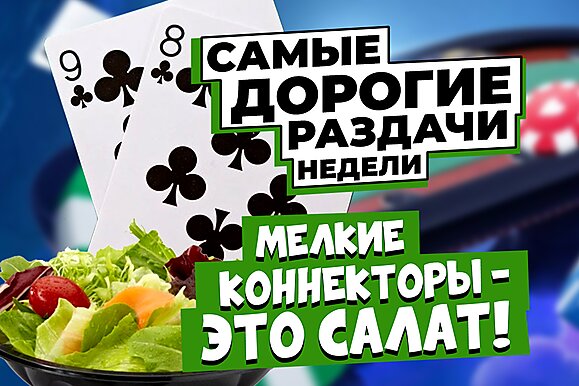 5 самых дорогих раздач недели: Мелкие коннекторы - это салат!