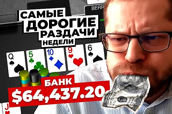 5 самых дорогих раздач недели: Безумные баррели