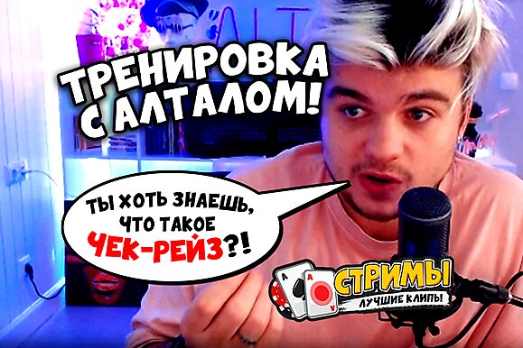 Покерные стримы: Тренировка с Алталом