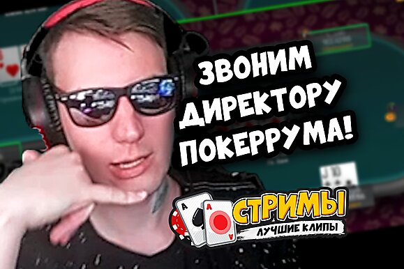 Покерные стримы: Звоним директору покер-рума