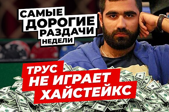 5 самых дорогих раздач недели: Трус не играет хайстейкс