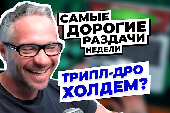 5 самых дорогих раздач недели: Трипл-дро холдем?