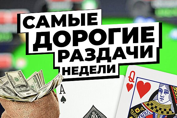 5 самых дорогих раздач недели: Идейный колл