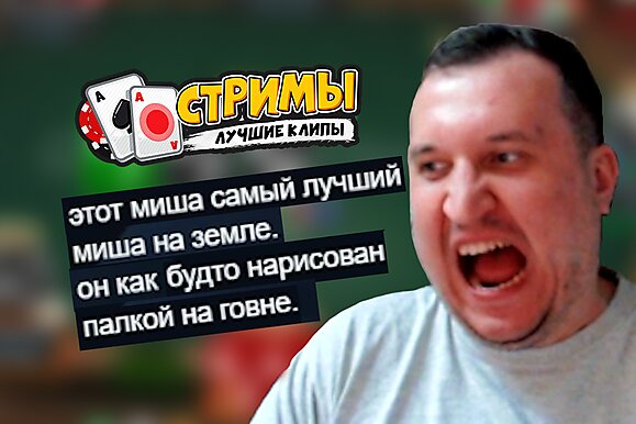 Покерные стримы: Этот Миша самый лучший Миша на земле