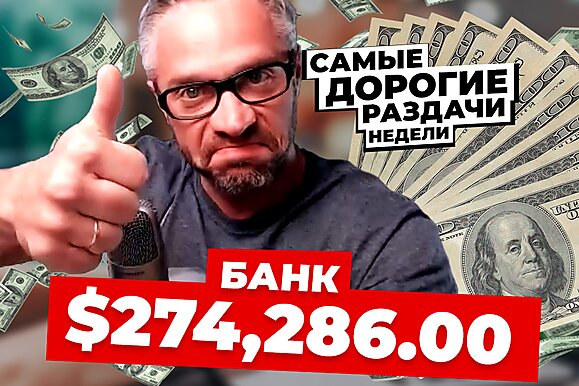 5 самых дорогих раздач недели: Пуш на дисконнект-велью