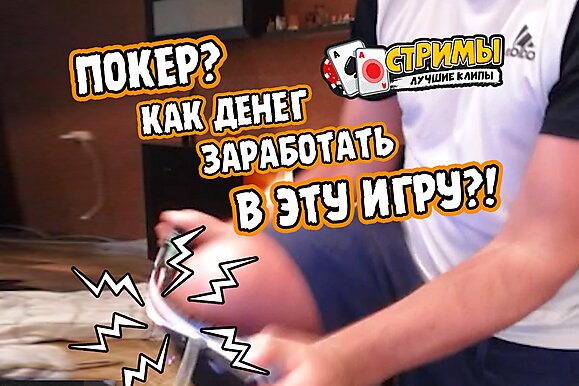 Покерные стримы: Как денег заработать в эту игру?!