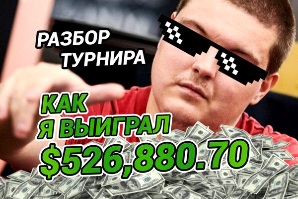 Разбор турнира с Андреем Котельниковым: Выиграл полмиллиона долларов в карты