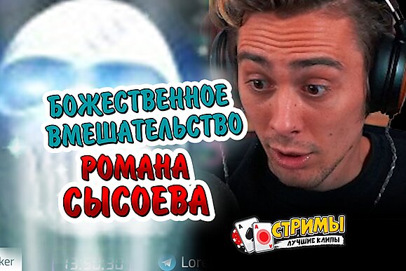Покерные стримы: Божественное вмешательство Романа Сысоева