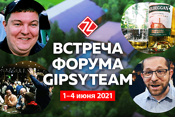 Встреча форума GipsyTeam: Как это было!!!
