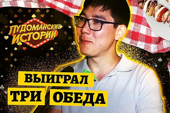 Лудоманские истории: Первый кэшаут, часть 1