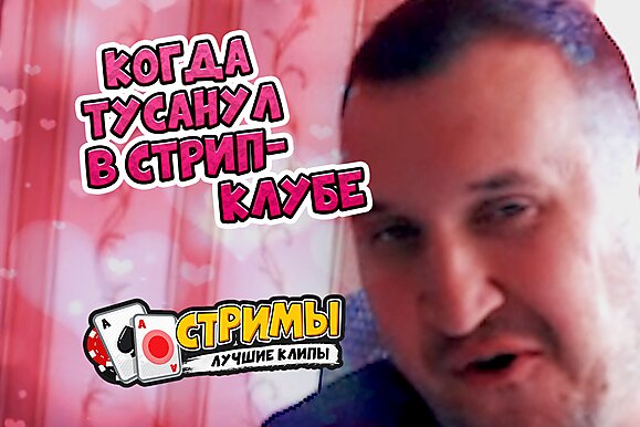 Покерные стримы: Минтон стал мужчиной!