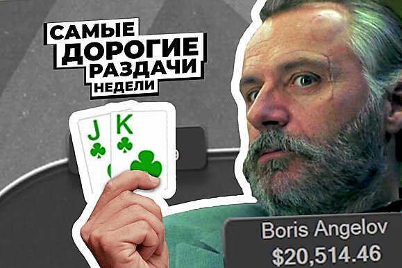 5 самых дорогих раздач недели: Борис Бритва в игре!