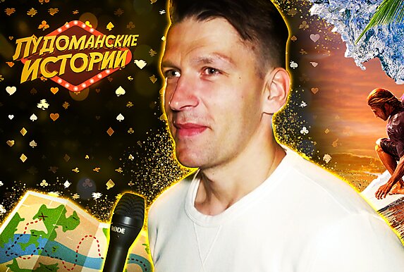 Лудоманские истории: Где я буду через 10 лет?