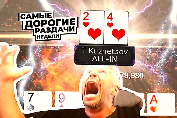 5 самых дорогих раздач недели: Неделя безумия