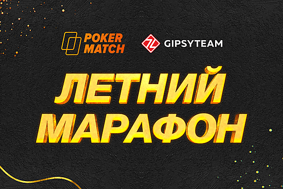Эксклюзивные рейк-гонки на $10,000 и другие жаркие акции PokerMatch в августе