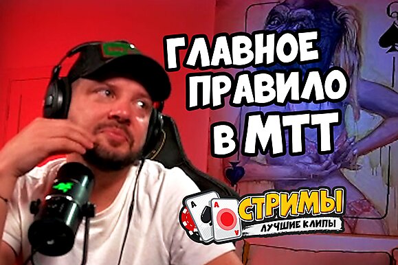 Покерные стримы: Ровнее спинку!