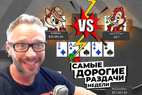 5 самых дорогих раздач недели: Удивительный покер, удивительный солвер