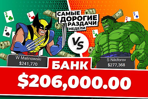 5 самых дорогих раздач недели: Росомаха против Халка