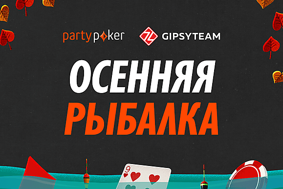 Самый выгодный сентябрь на partypoker: повышенный рейкбек и новый этап Осенней рыбалки