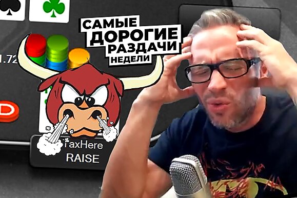 5 самых дорогих раздач недели: Это не раздача, это коррида!