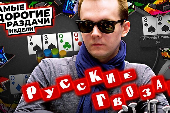 5 самых дорогих раздач недели: Русские гвозди на хайстейкс