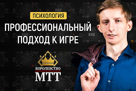 Королевство МТТ с Олегом Ривернатсом: Профессиональный подход к игре