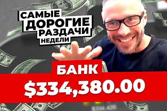 5 самых дорогих раздач недели: Концепция антиблокеров