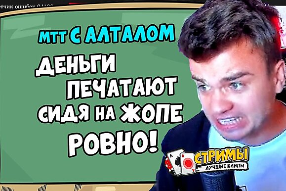 Покерные стримы: Новый урок от Алтала!