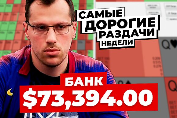 5 самых дорогих раздач недели: Школа покера для Артура Мартиросяна