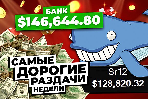 5 самых дорогих раздач недели: Голубой кит на высоких лимитах