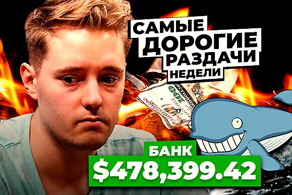 5 самых дорогих раздач недели: С голым задом на ветру