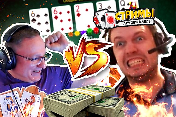 Покерные стримы: VooDooSh против Папича!
