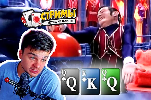 Покерные стримы: Заказываем флоп!