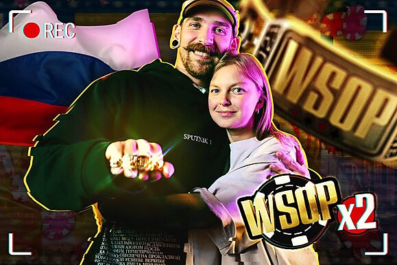 WSOPx2: Первый российский браслет на Мировой серии покера!