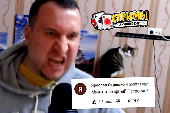 Покерные стримы: Минтон читает ваши комменты