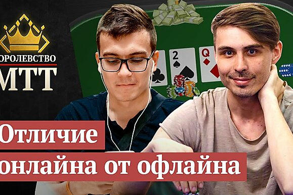 Королевство МТТ: Онлайн или офлайн - где лучше играть в покер?