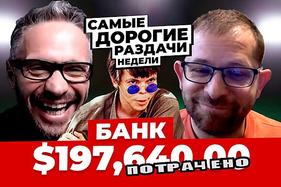 5 самых дорогих раздач недели: Трибет с большого бодуна