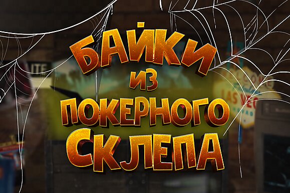 Байки из покерного склепа. Премьера новой рубрики!