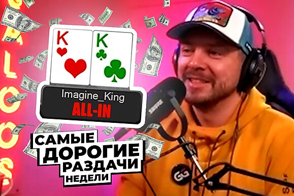 5 самых дорогих раздач недели: Люди играют для удовольствия