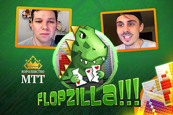 Королевство МТТ: Flopzilla - лучшая программа для новичков?