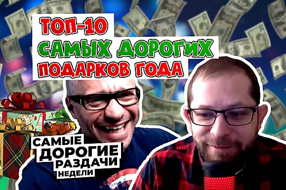5 самых дорогих раздач недели: Лучшие подарки за столами в 2021 году